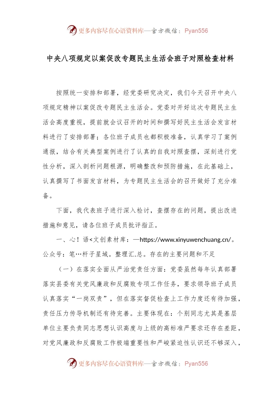 中央八项规定以案促改专题民主生活会班子对照检查材料.docx_第1页