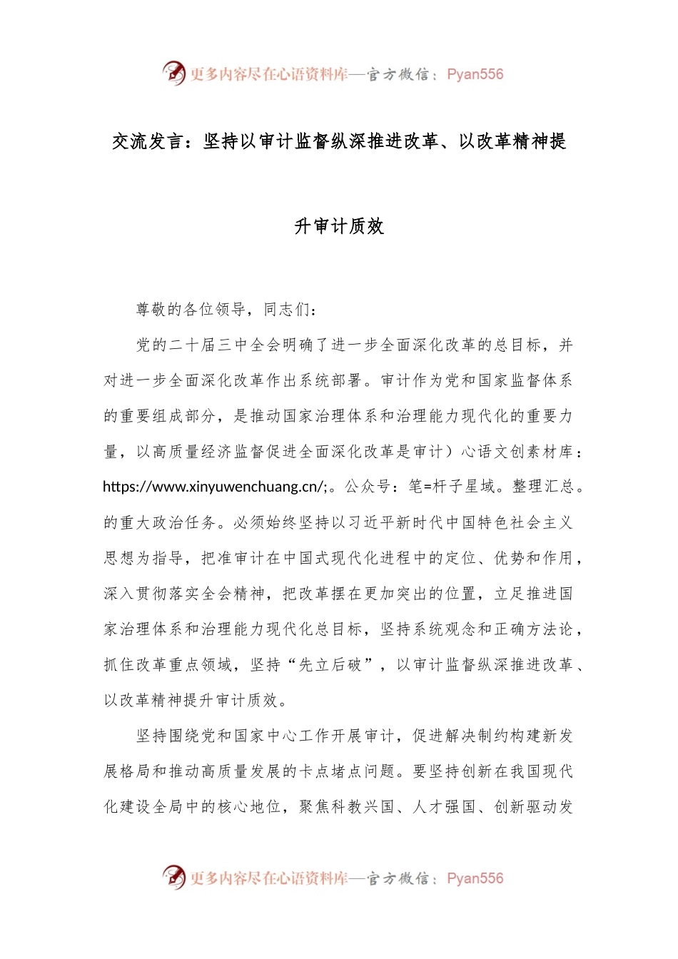 交流发言：坚持以审计监督纵深推进改革、以改革精神提升审计质效.docx_第1页
