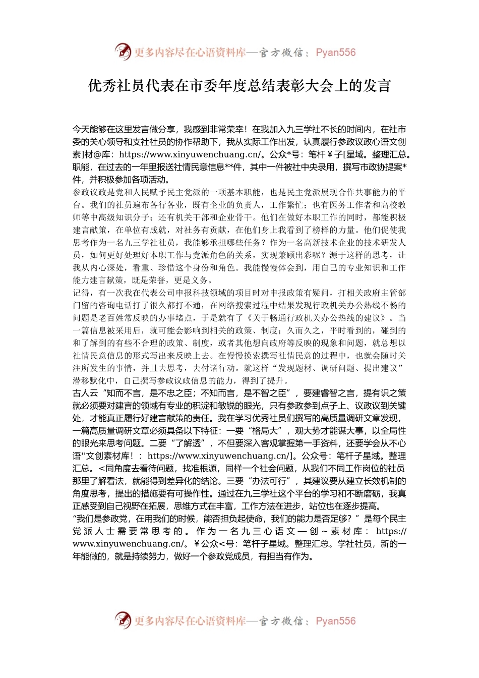 优秀社员代表在市委年度总结表彰大会上的发言.docx_第1页