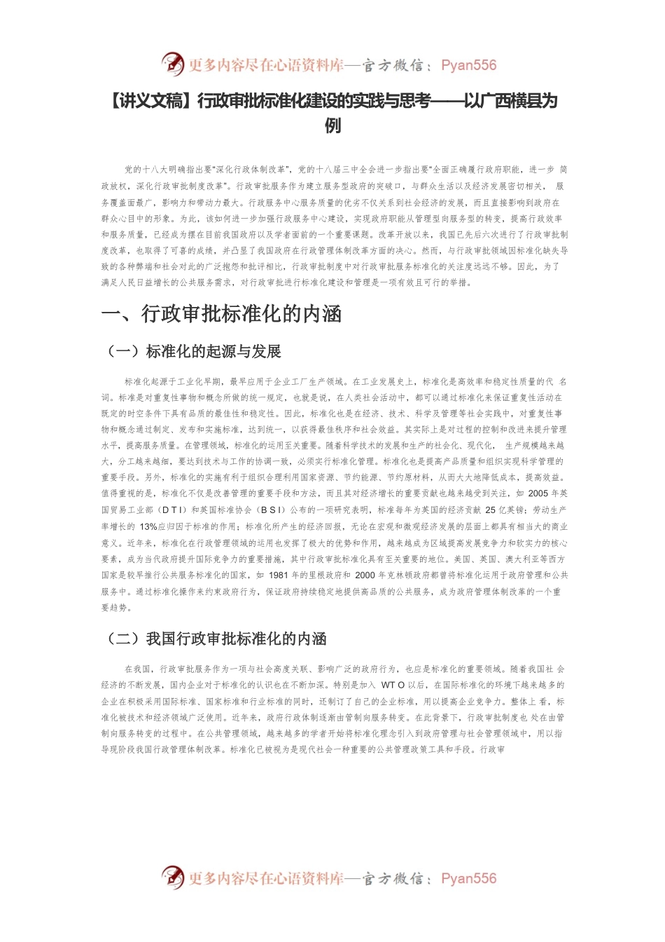 【讲义文稿】行政审批标准化建设的实践与思考——以广XX县为例.docx_第1页