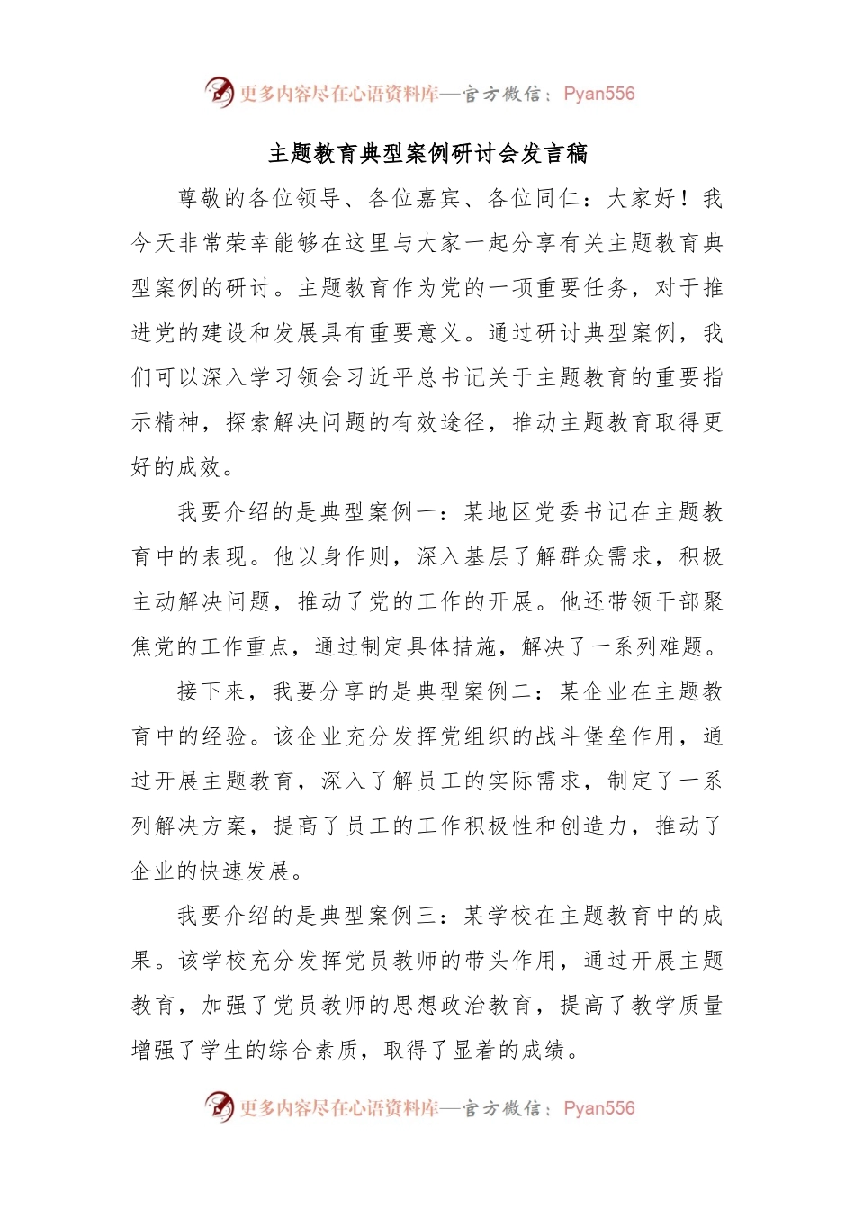 主题教育典型案例研讨会发言稿.docx_第1页