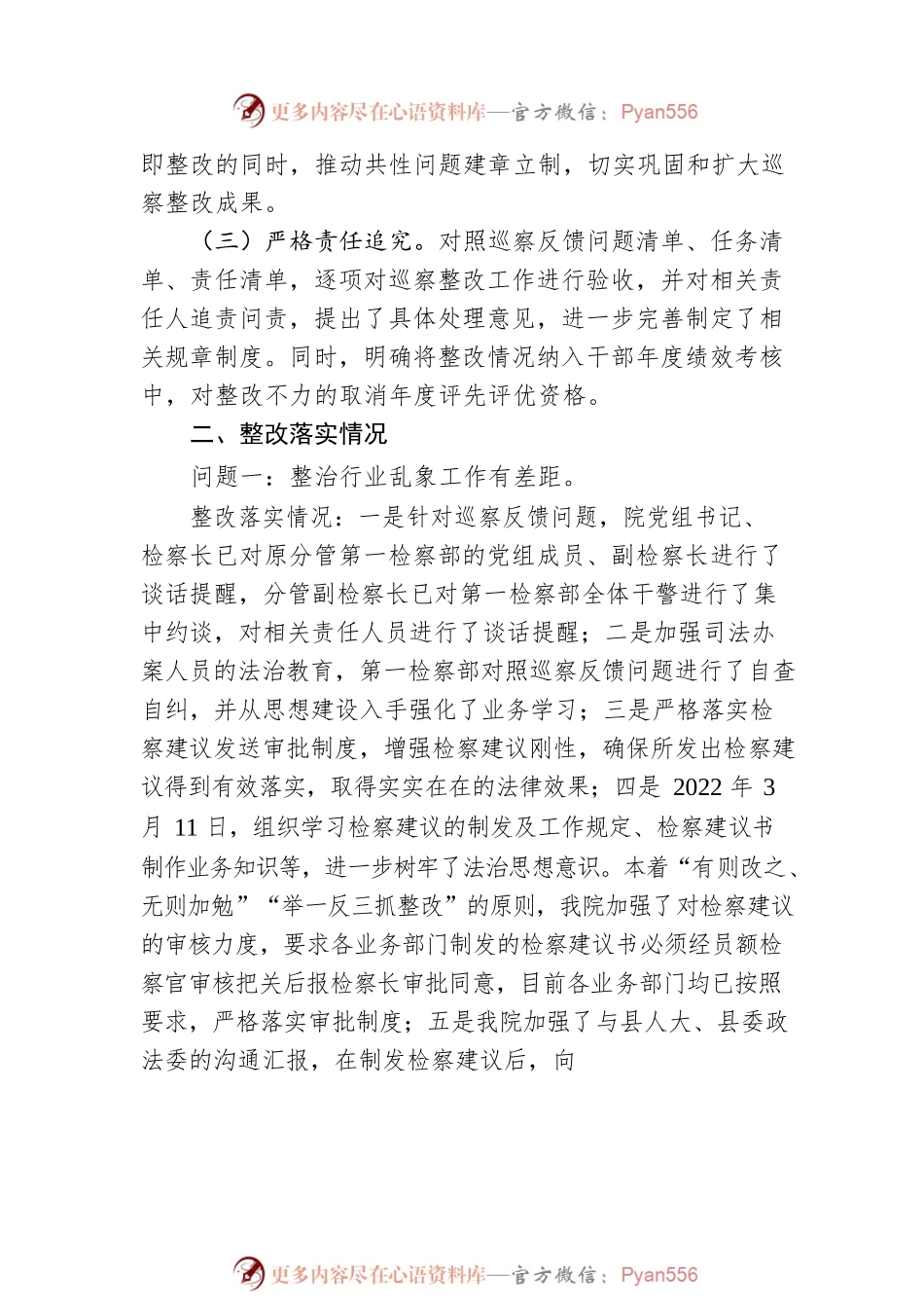 中共XX县人民检察院党组关于巡察整改进展情况的汇报（20220913）.docx_第2页