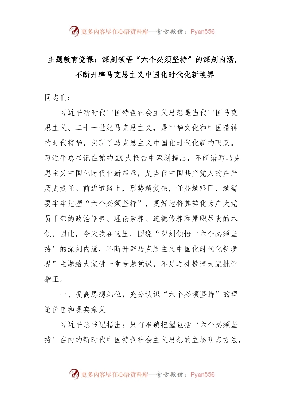 主题教育党课：深刻领悟“六个必须坚持”的深刻内涵，不断开辟马克思主义中国化时代化新境界.docx_第1页