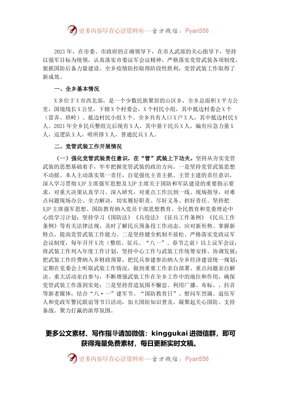 乡2021年党管武装工作述职报告.docx_第1页