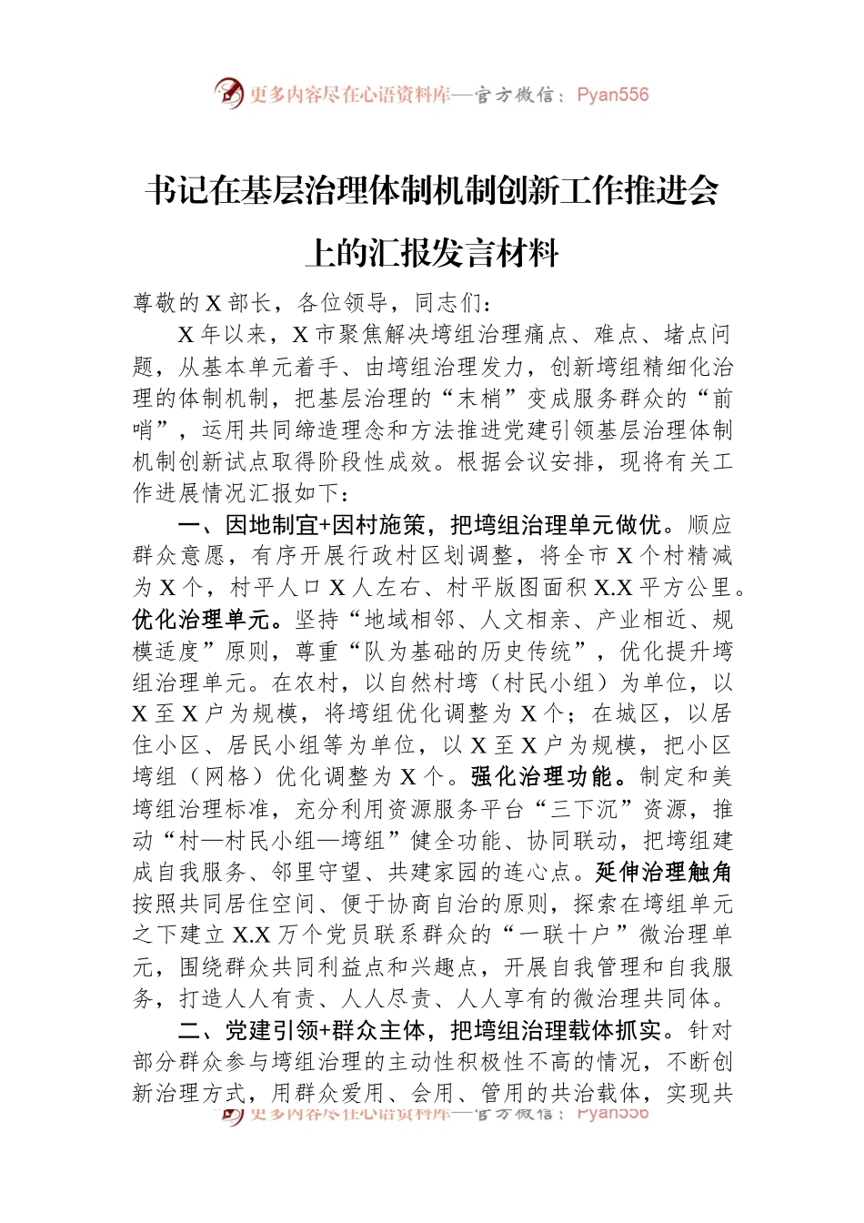 书记在基层治理体制机制创新工作推进会上的汇报发言材料.docx_第1页
