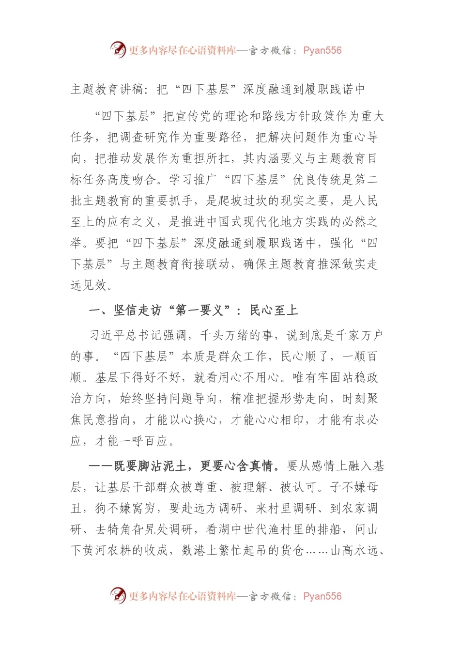 主题教育讲稿：把“四下基层”深度融通到履职践诺中.docx_第1页