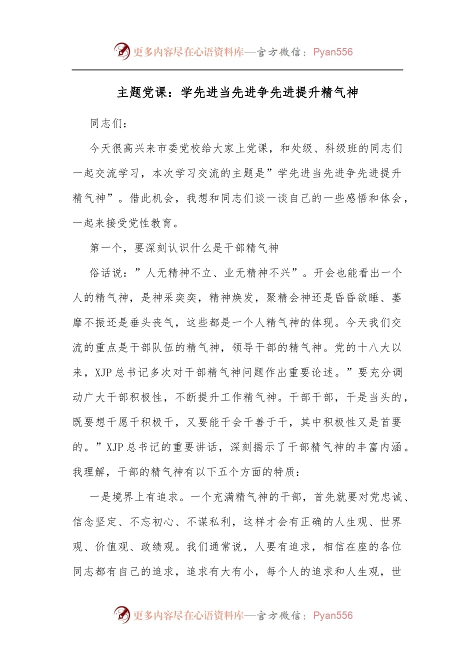 主题党课：学先进当先进争先进提升精气神.docx_第1页