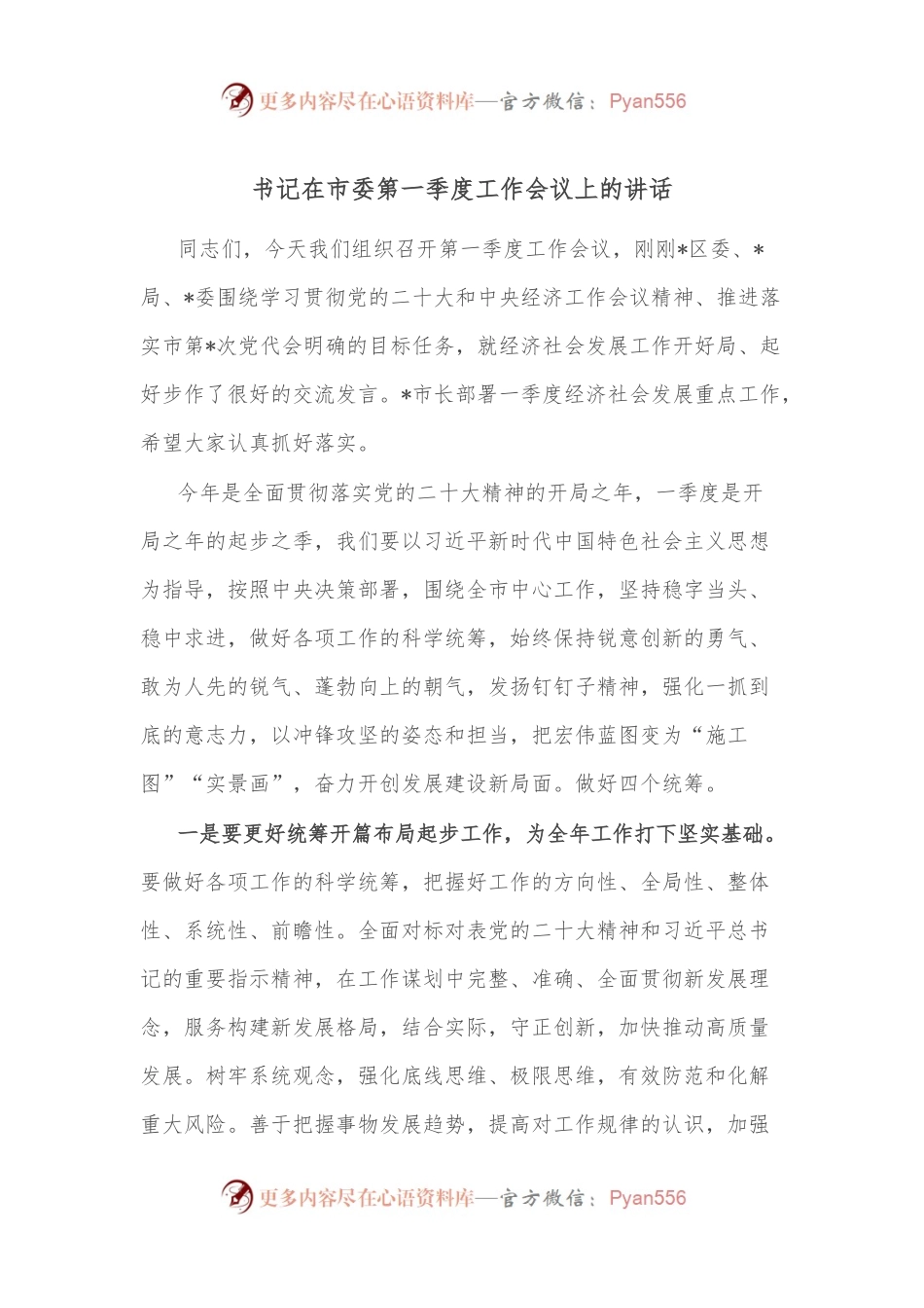 书记在市委第一季度工作会议上的讲话.docx_第1页