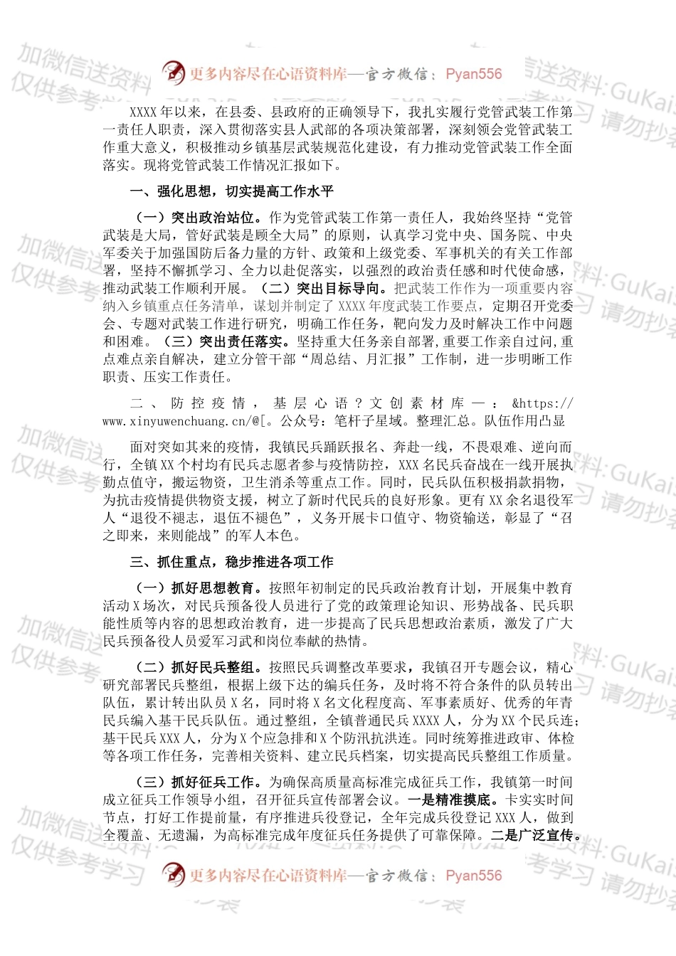 乡镇党委书记XX年度党管武装述职报告.docx_第1页