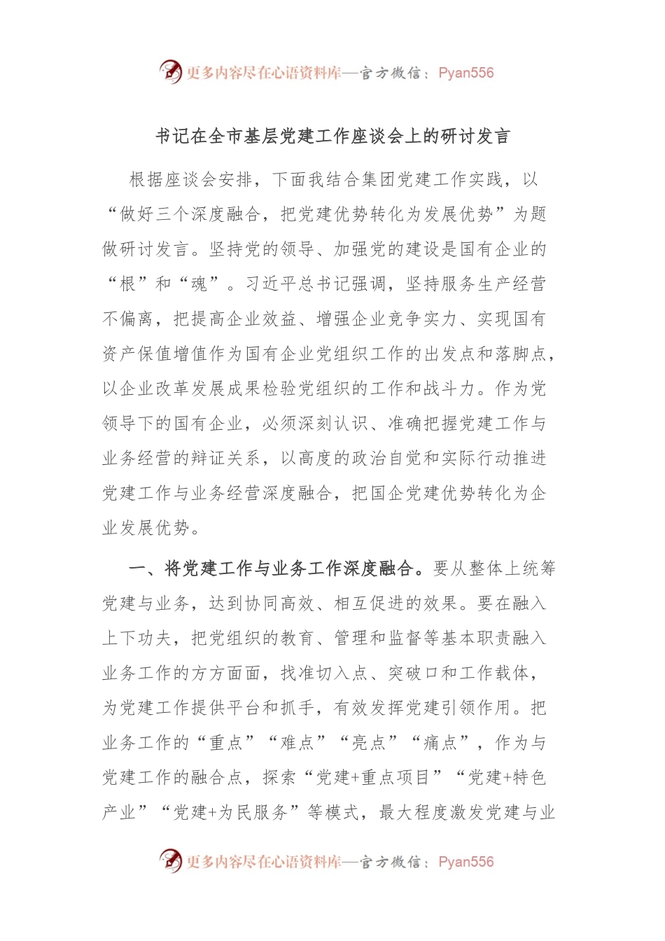 书记在全市基层党建工作座谈会上的研讨发言.docx_第1页