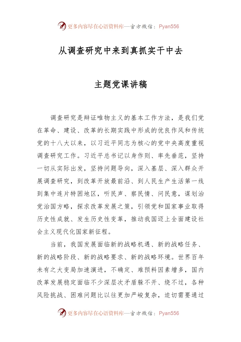 从调查研究中来到真抓实干中去主题党课讲稿.docx_第1页