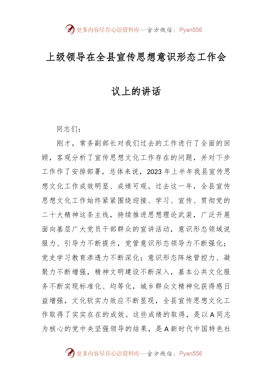上级领导在全县宣传思想意识形态工作会议上的讲话.docx_第1页