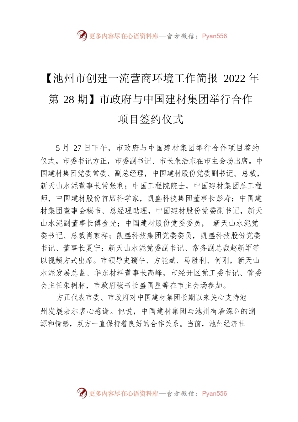 【池州市创建一流营商环境工作简报2022年第28期】市政府与中国建材集团举行合作项目签约仪式.docx_第1页