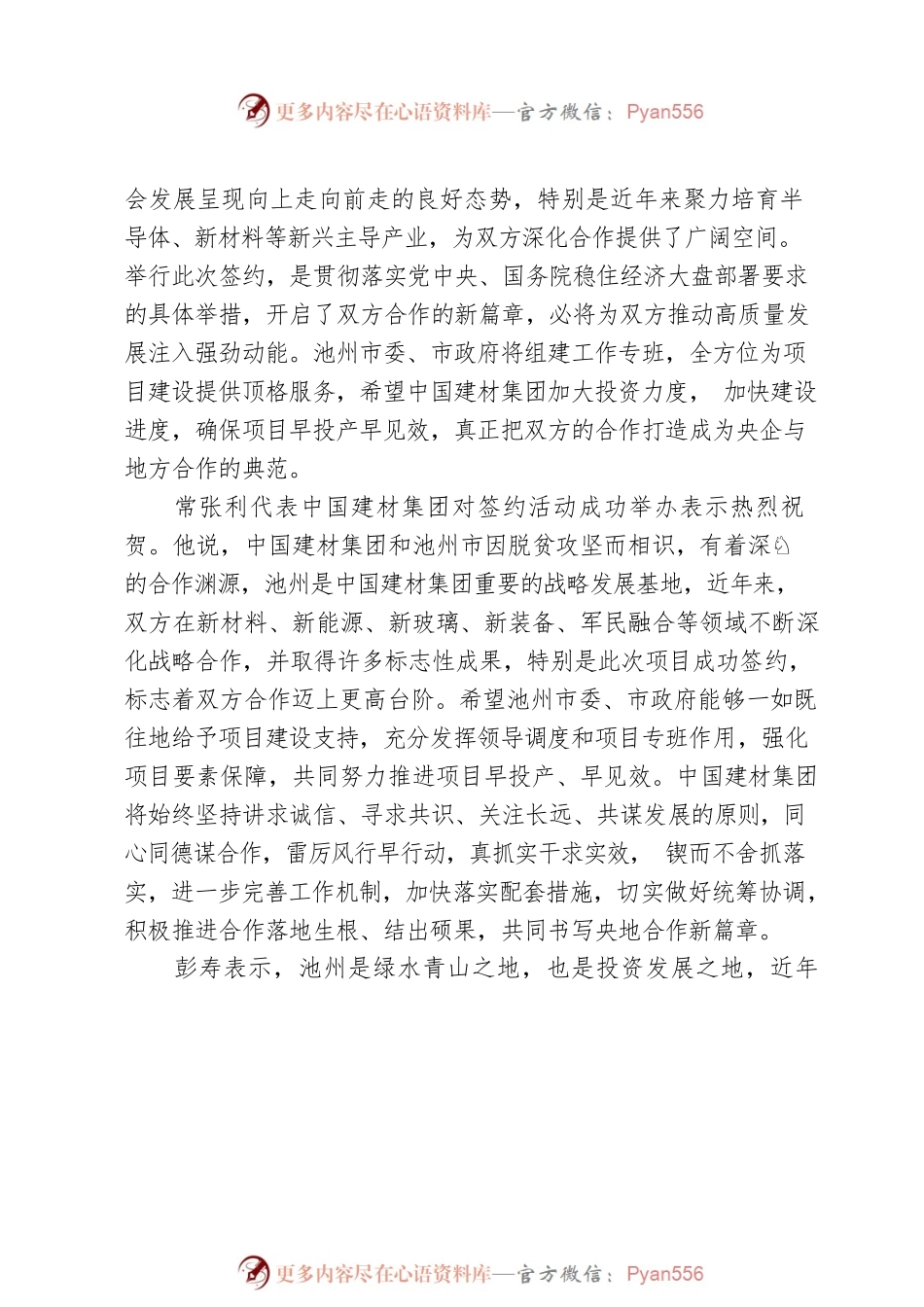 【池州市创建一流营商环境工作简报2022年第28期】市政府与中国建材集团举行合作项目签约仪式.docx_第2页