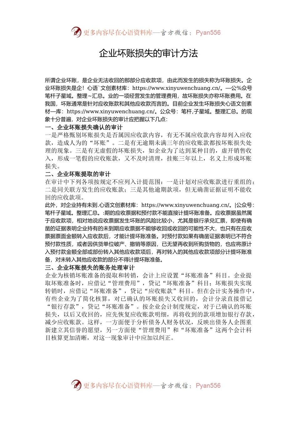 企业坏账损失的审计方法.docx_第1页