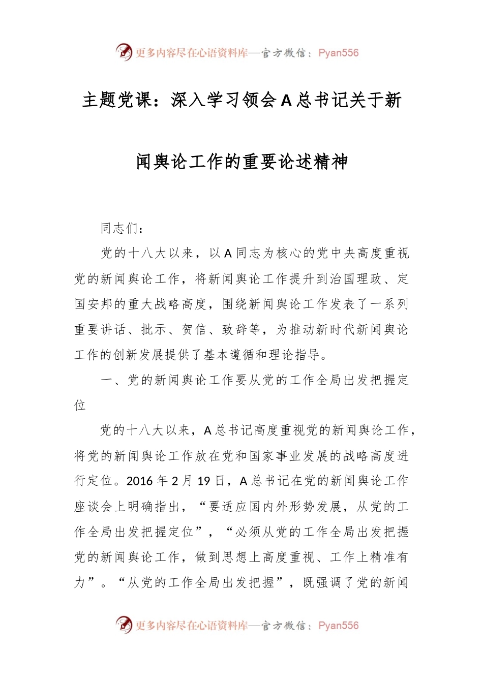 主题党课：深入学习领会A总书记关于新闻舆论工作的重要论述精神.docx_第1页
