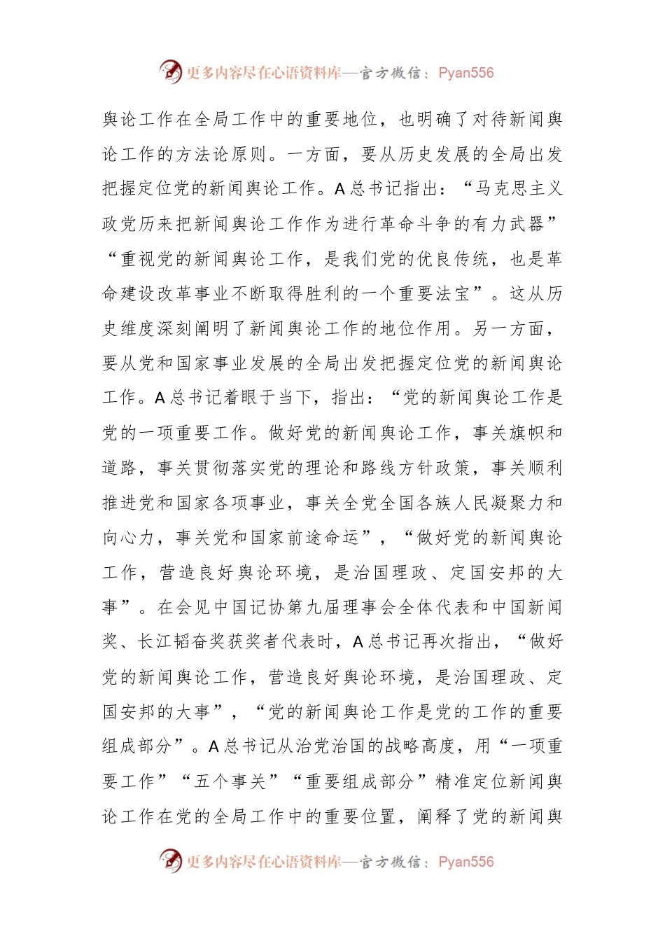 主题党课：深入学习领会A总书记关于新闻舆论工作的重要论述精神.docx_第2页