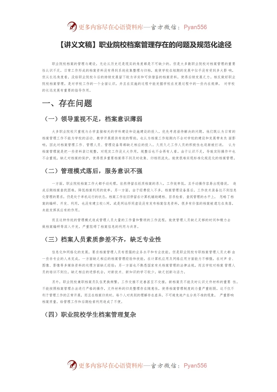 【讲义文稿】职业院校档案管理存在的问题及规范化途径.docx_第1页