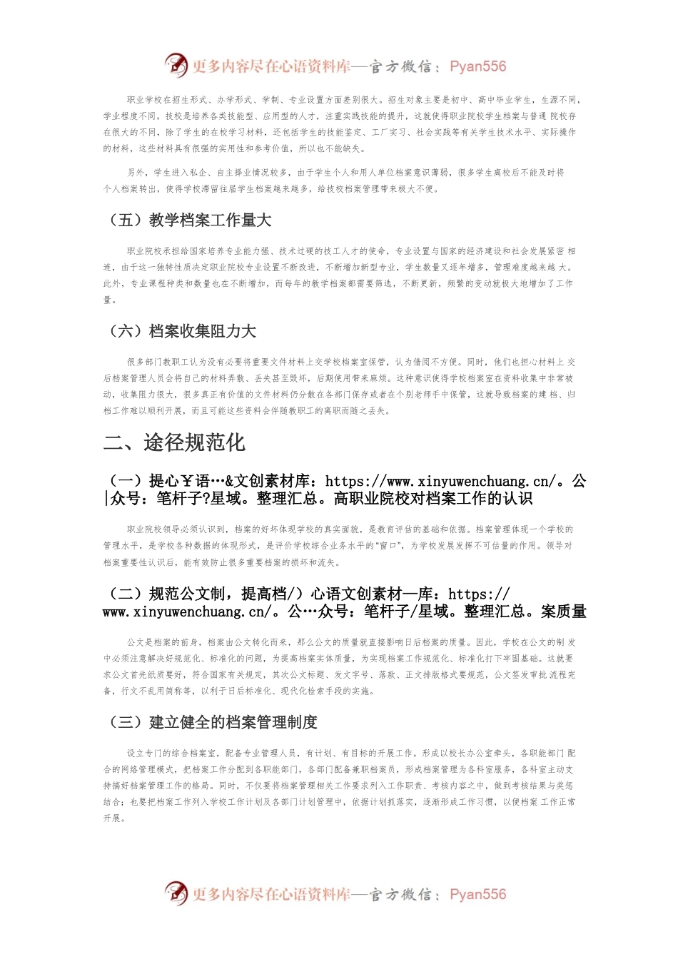 【讲义文稿】职业院校档案管理存在的问题及规范化途径.docx_第2页