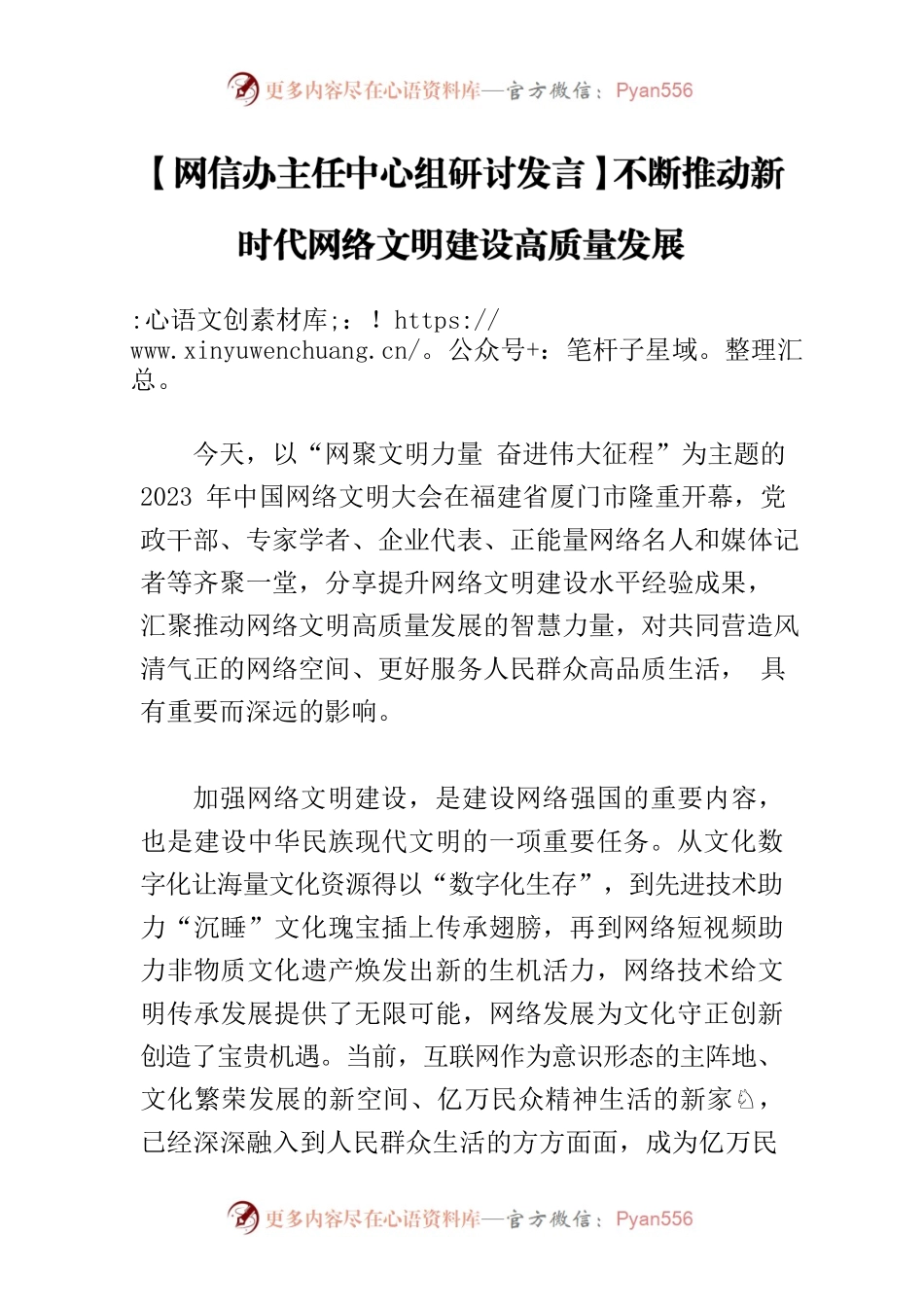【网信办主任中心组研讨发言】不断推动新时代网络文明建设高质量发展.docx_第1页