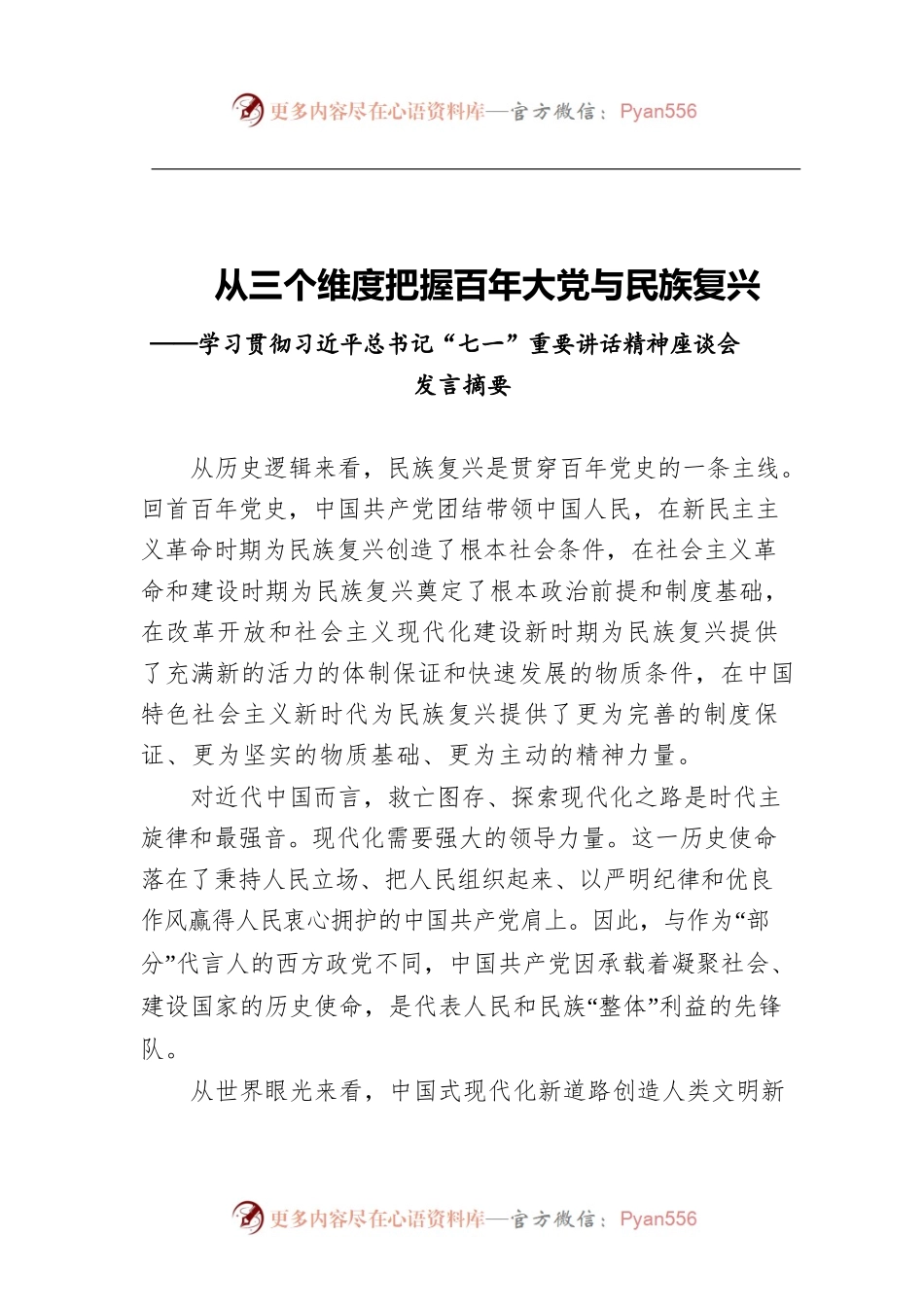 从三个维度把握百年大党与民族复兴——学习贯彻习近平总书记“七一”重要讲话精神座谈会发言摘要.docx_第1页