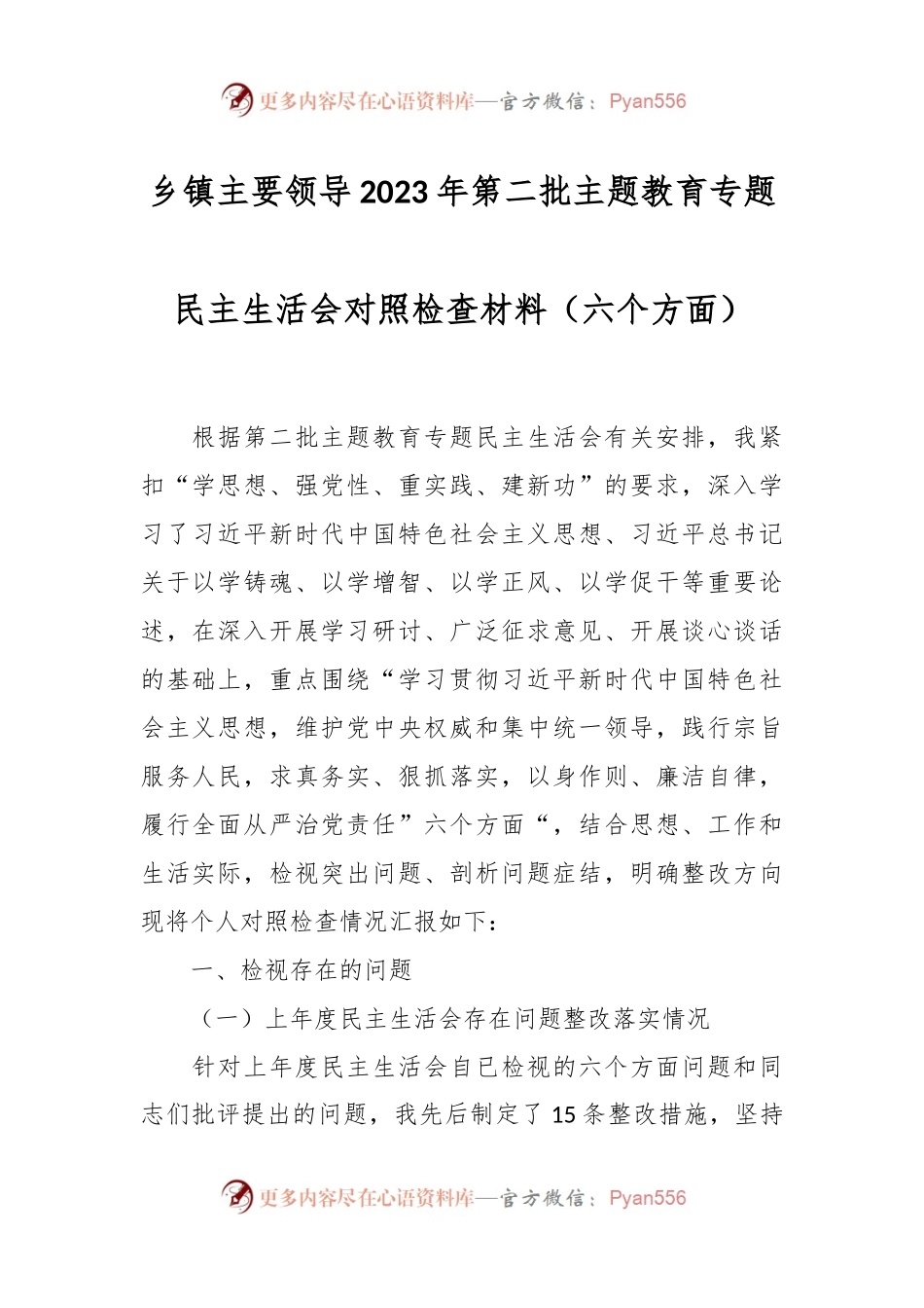 乡镇主要领导2023年第二批主题教育专题民主生活会对照检查材料（六个方面）.docx_第1页