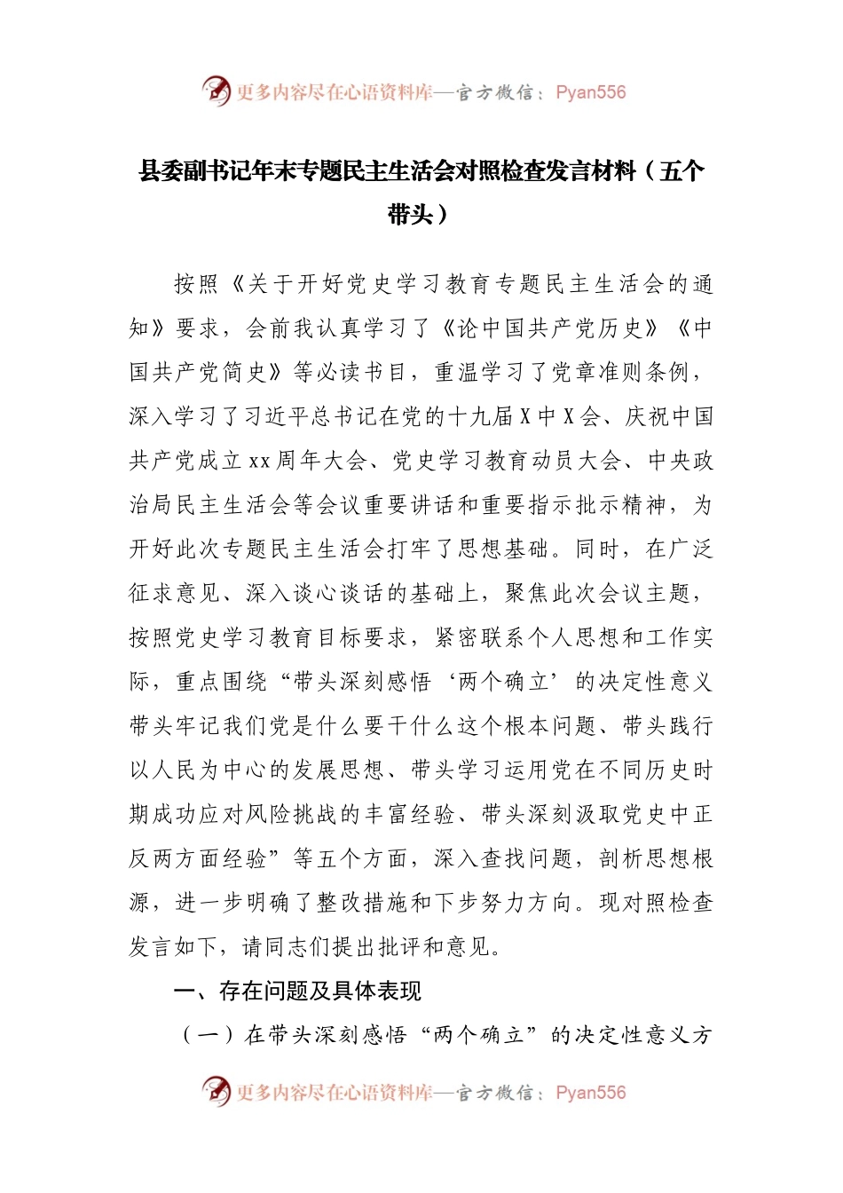 个人2021年专题民主生活会对照检查发言材料（副职）.docx_第1页