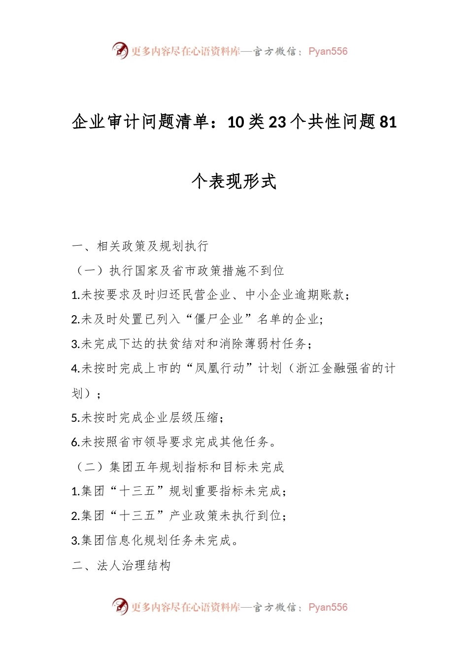 企业审计问题清单：10类23个共性问题81个表现形式.docx_第1页