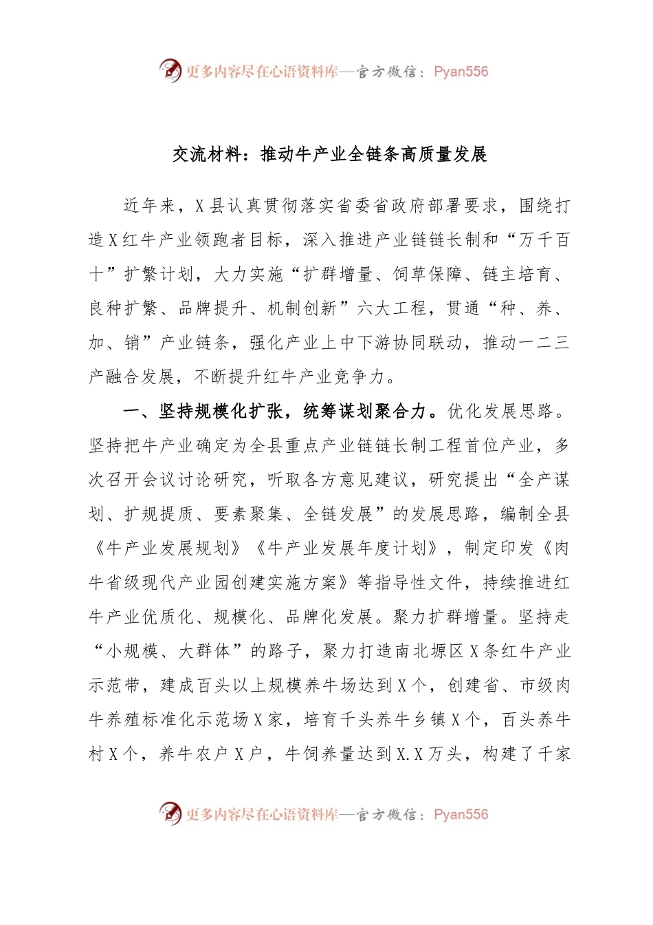 交流材料：推动牛产业全链条高质量发展.docx_第1页