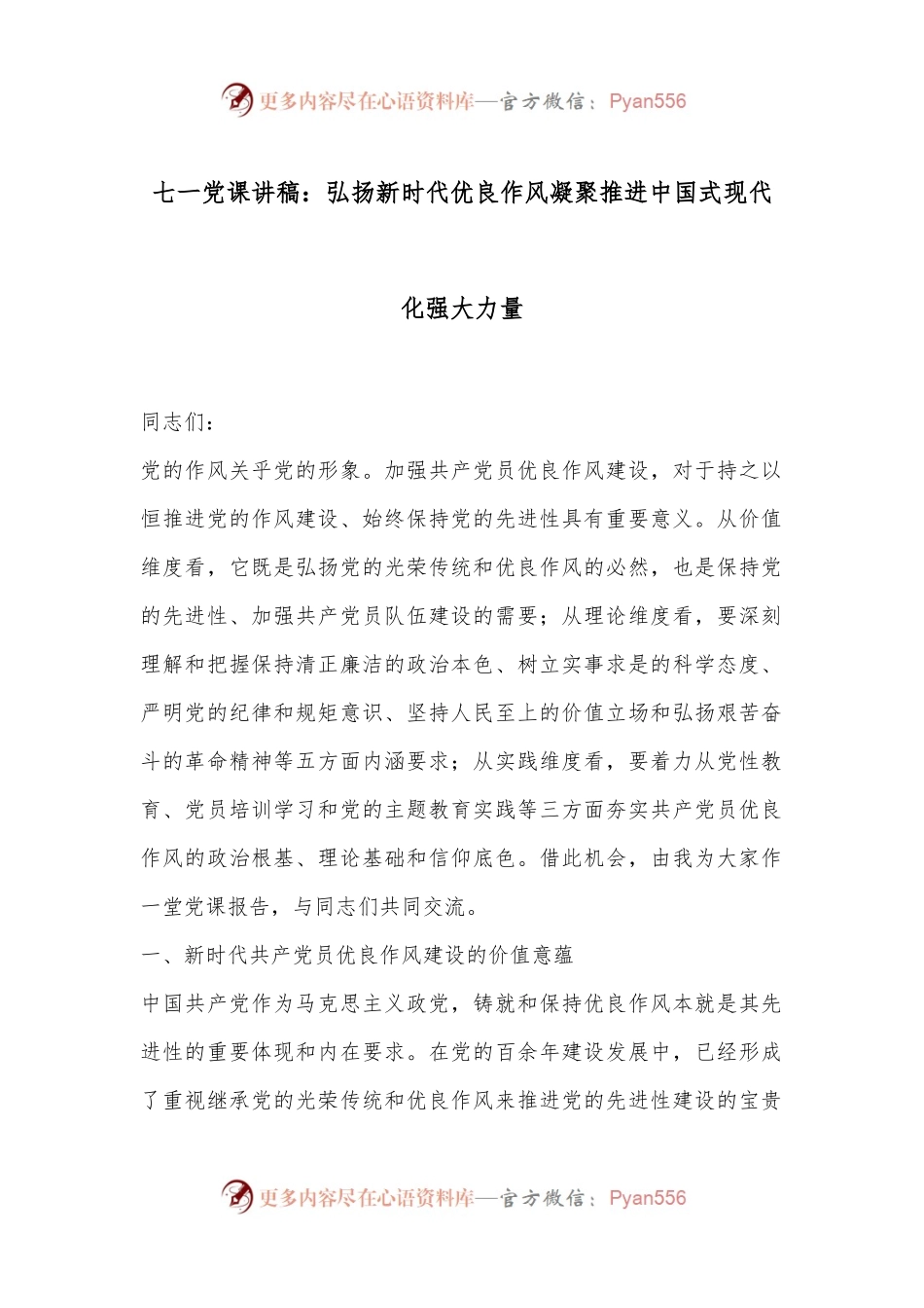七一党课讲稿：弘扬新时代优良作风凝聚推进中国式现代化强大力量.docx_第1页
