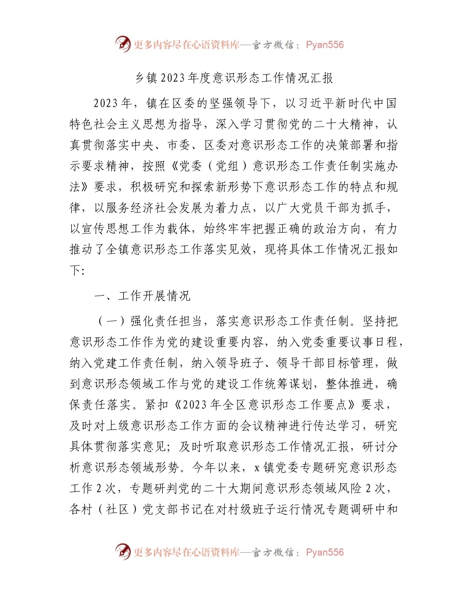 乡镇2023年度意识形态工作总结汇报3000字.docx_第1页