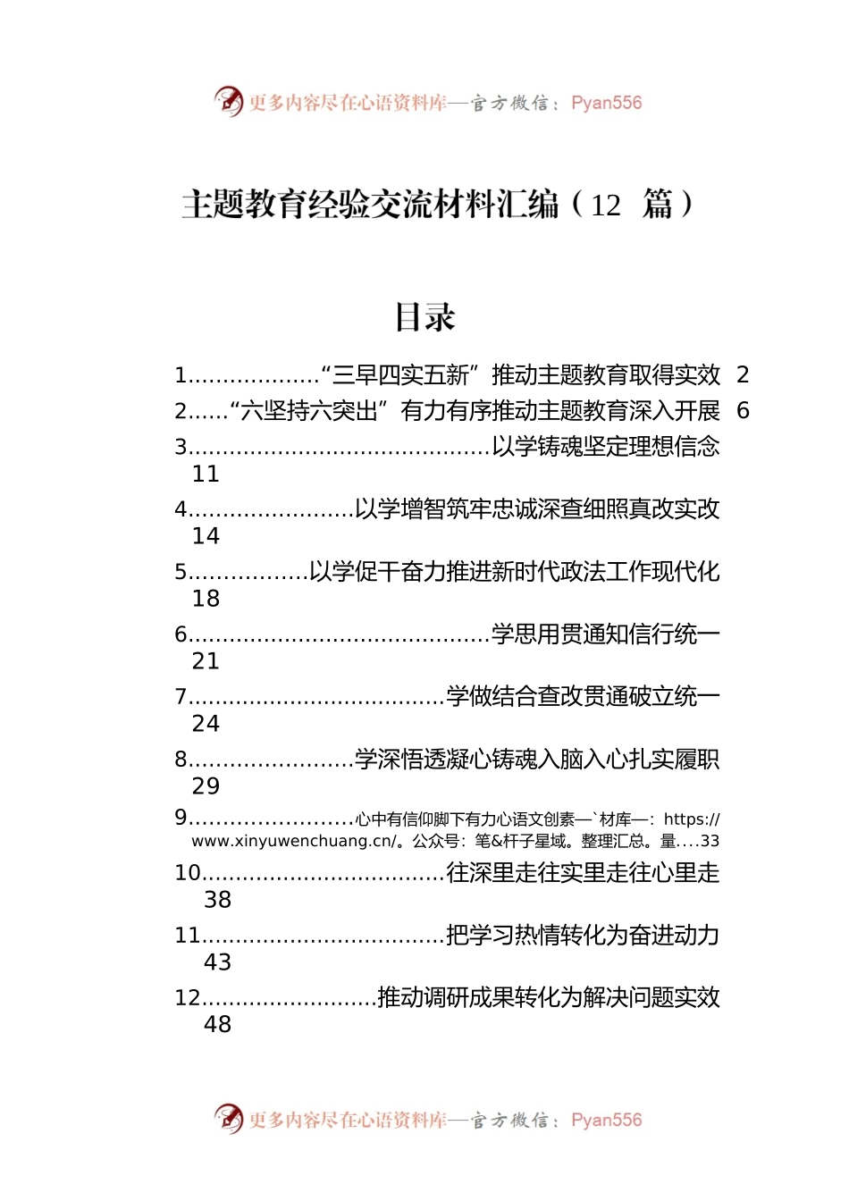 主题教育经验交流材料汇编（12篇）.docx_第1页