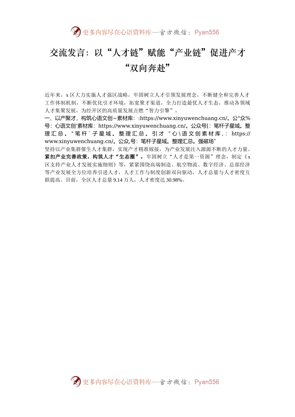 交流发言：以“人才链”赋能“产业链”促进产才“双向奔赴”.docx_第1页