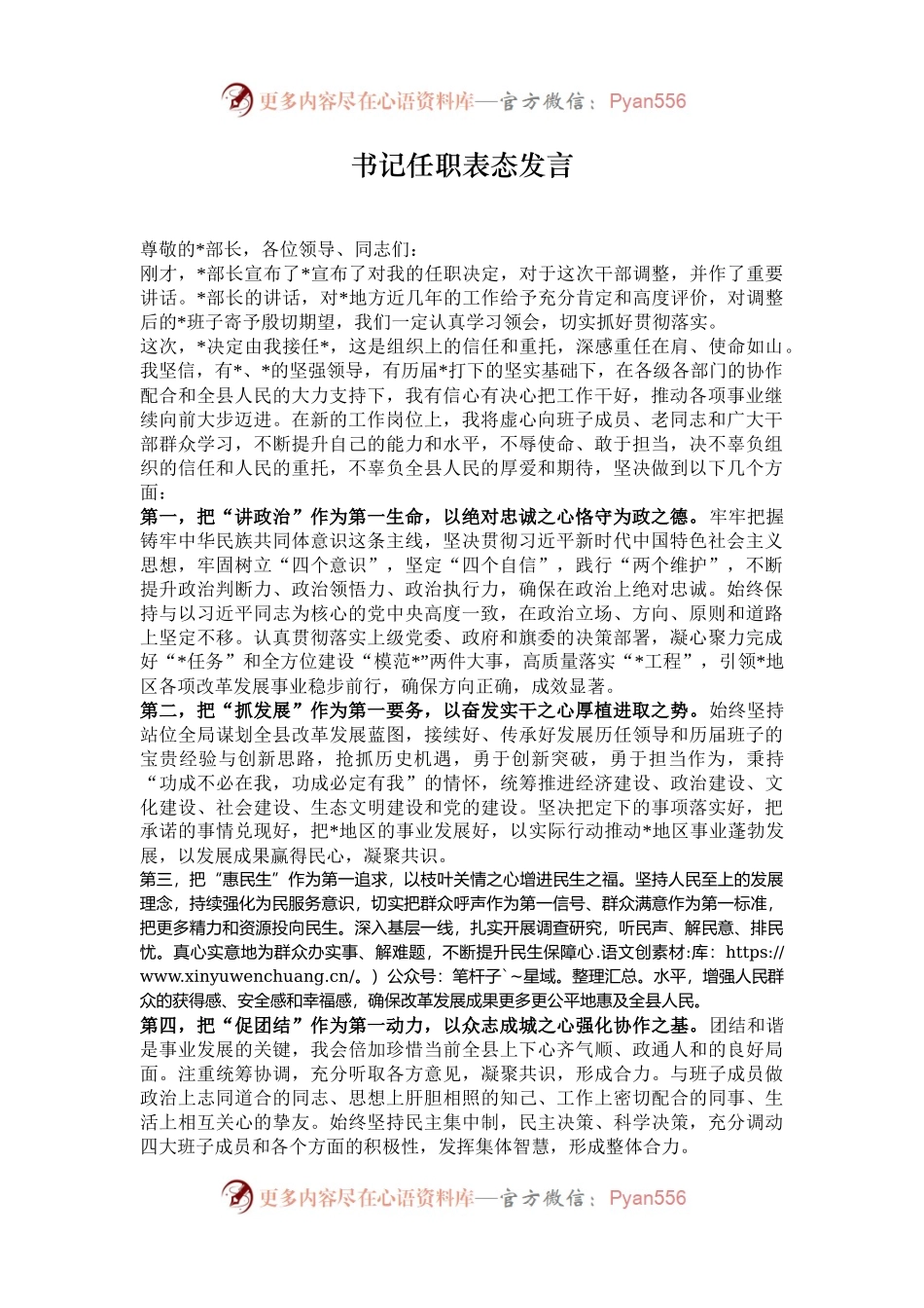 书记任职表态发言.docx_第1页