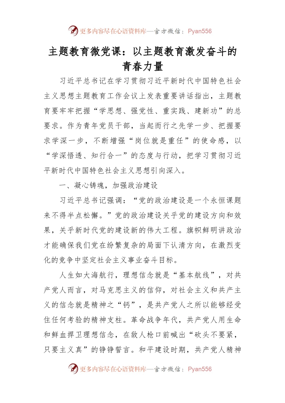 主题教育微党课：以主题教育激发奋斗的青春力量.docx_第1页