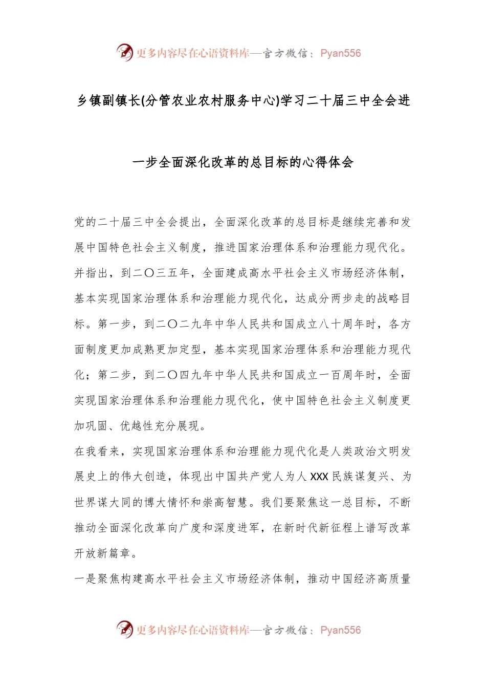 乡镇副镇长(分管农业农村服务中心)学习二 十届三 中全会进一步全面深化改革的总目标的心得体会.docx_第1页