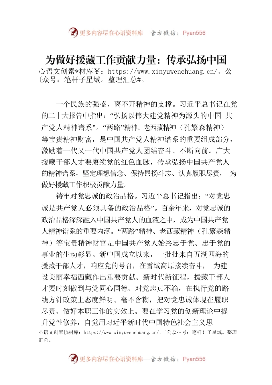 为做好援藏工作贡献力量：传承弘扬中国共产党人的精神谱系.docx_第1页