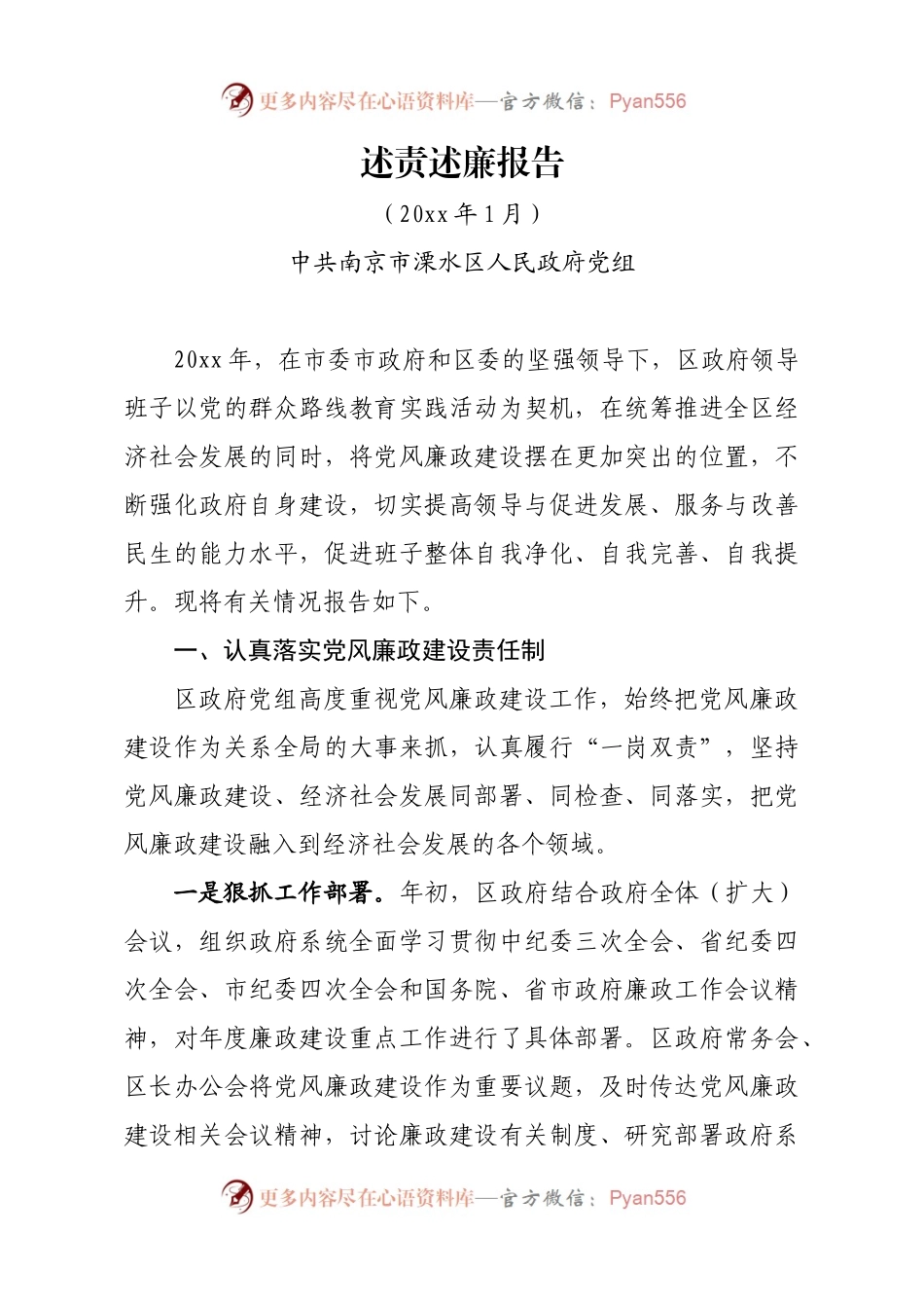 交流稿-S-LS-区政府班子述责述廉报告1.docx_第1页