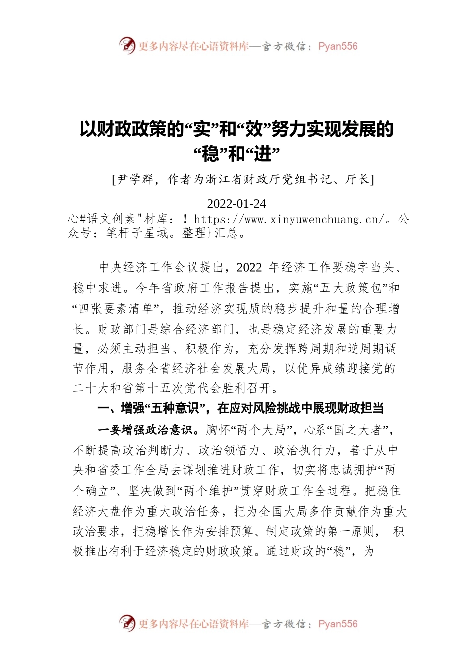 以财政政策的“实”和“效”努力实现发展的“稳”和“进”（20220124）.docx_第1页