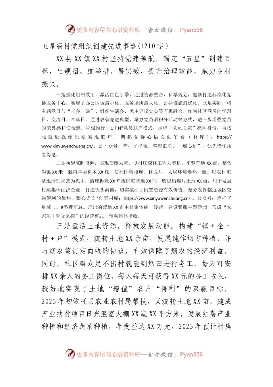 五星级村党组织创建先进事迹.docx_第1页