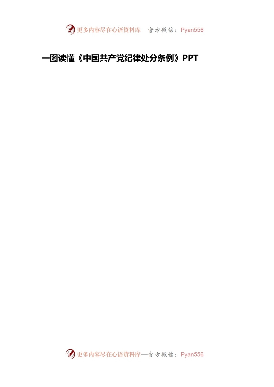 一图读懂《中国共产党纪律处分条例》PPT.docx_第1页