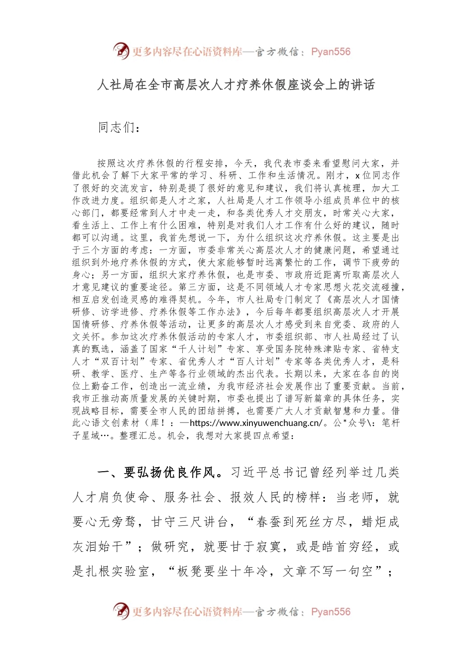 人社局在全市高层次人才疗养休假座谈会上的讲话.docx_第1页
