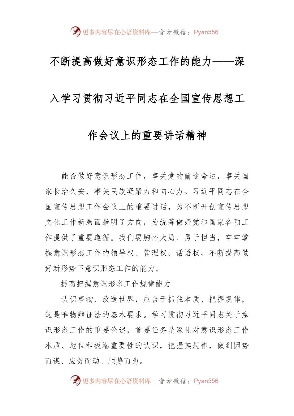 不断提高做好意识形态工作的能力——深入学习贯彻习近平同志在全国宣传思想工作会议上的重要讲话精神.docx_第1页