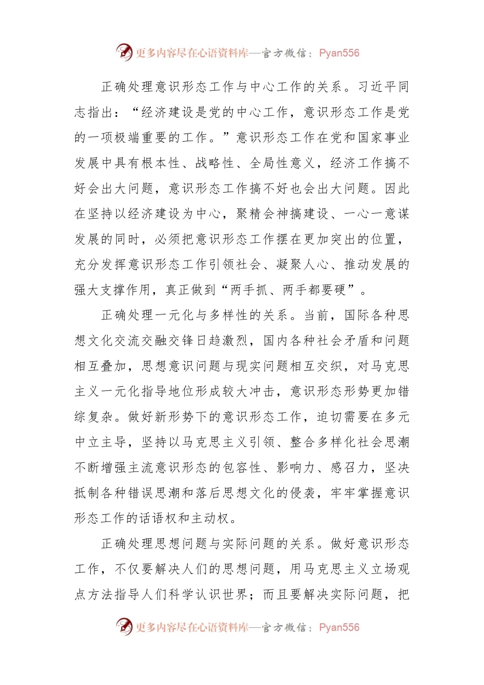 不断提高做好意识形态工作的能力——深入学习贯彻习近平同志在全国宣传思想工作会议上的重要讲话精神.docx_第2页