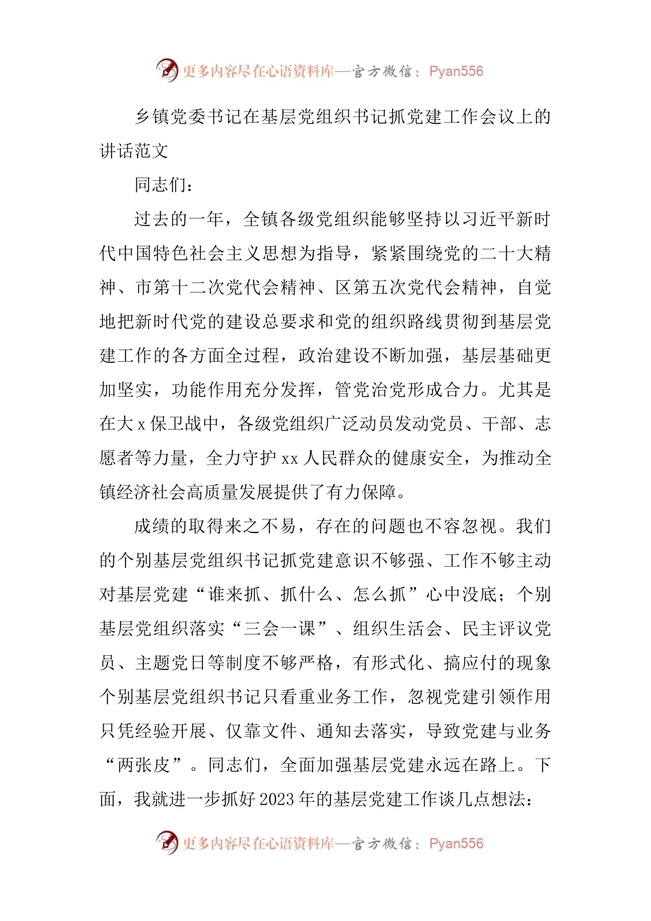 乡镇党委书记在基层党组织书记抓党建工作会议上的讲话范文.docx_第1页