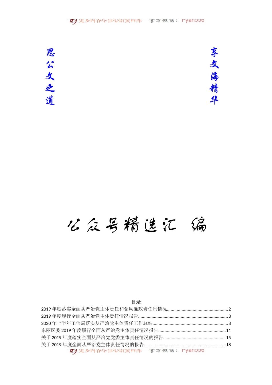 从严治党主体责任落实报告32篇12万字.docx_第1页