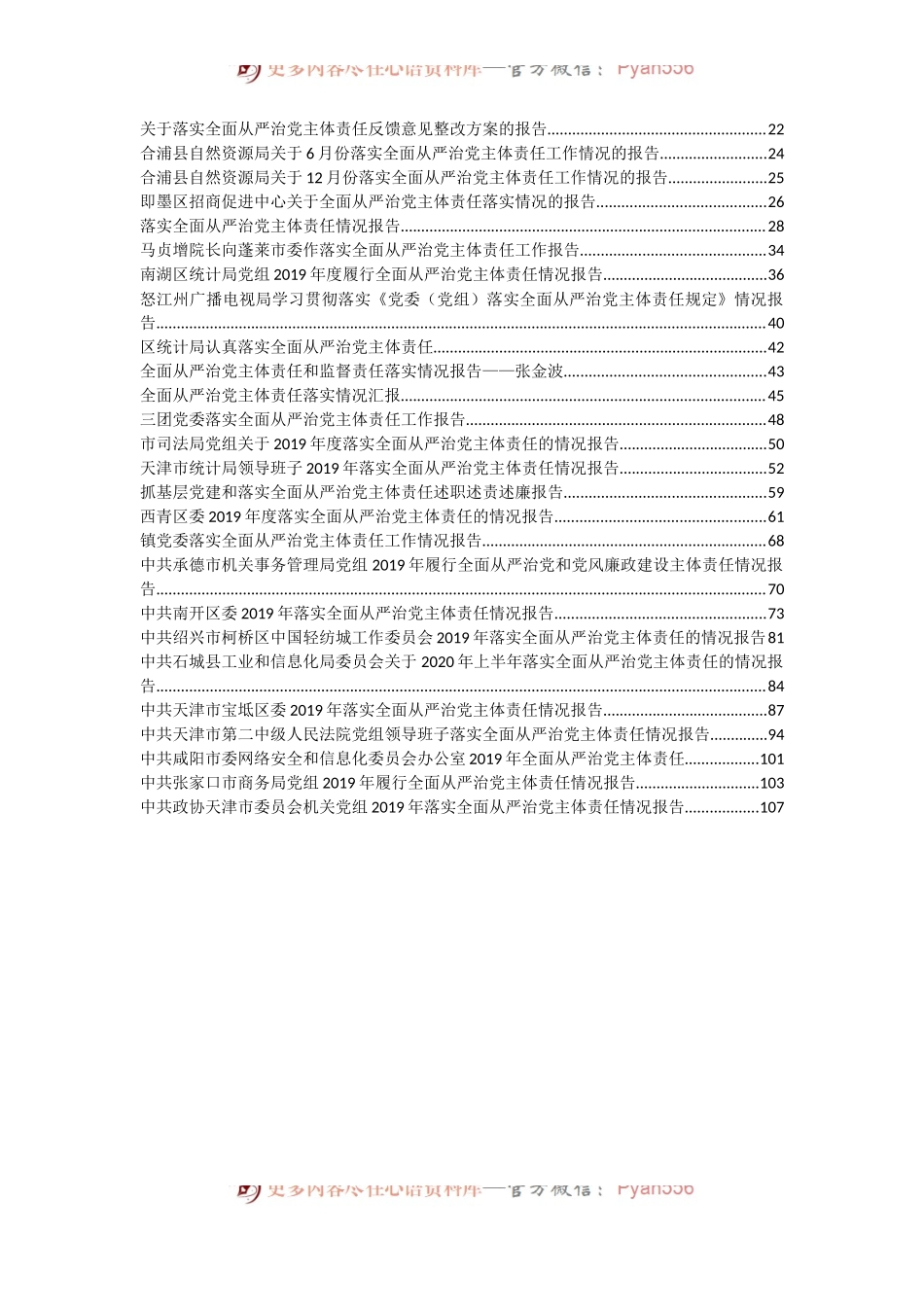 从严治党主体责任落实报告32篇12万字.docx_第2页