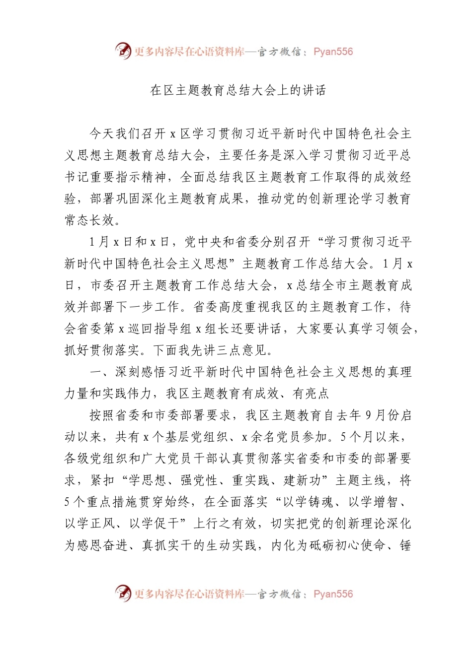 书记在区主题教育总结大会上的讲话4900字.docx_第1页