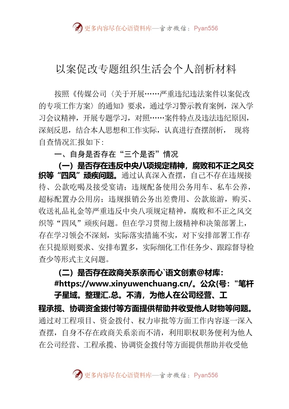以案促改专题组织生活会剖析材料.docx_第1页
