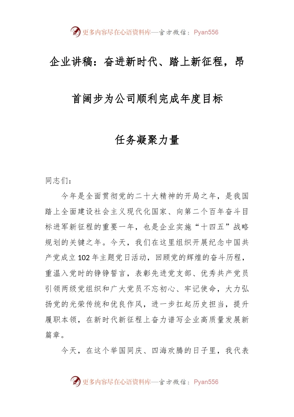 企业讲稿：奋进新时代、踏上新征程，昂首阔步为公司顺利完成年度目标任务凝聚力量.docx_第1页